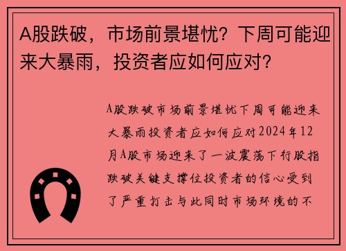 A股跌破，市场前景堪忧？下周可能迎来大暴雨，投资者应如何应对？