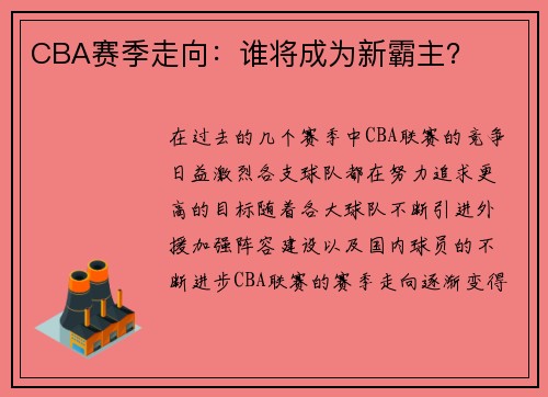 CBA赛季走向：谁将成为新霸主？