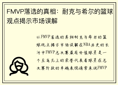 FMVP落选的真相：耐克与希尔的篮球观点揭示市场误解