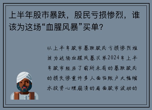 上半年股市暴跌，股民亏损惨烈，谁该为这场“血腥风暴”买单？