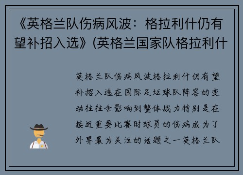 《英格兰队伤病风波：格拉利什仍有望补招入选》(英格兰国家队格拉利什)