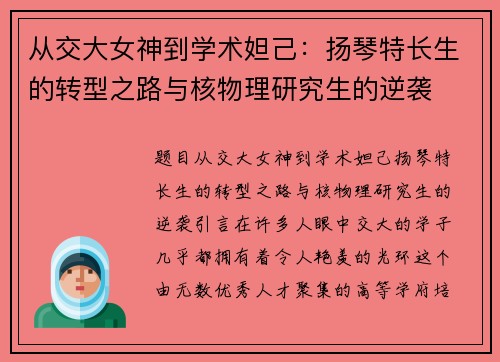 从交大女神到学术妲己：扬琴特长生的转型之路与核物理研究生的逆袭
