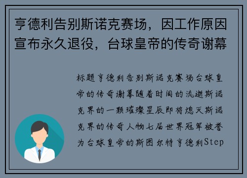 亨德利告别斯诺克赛场，因工作原因宣布永久退役，台球皇帝的传奇谢幕