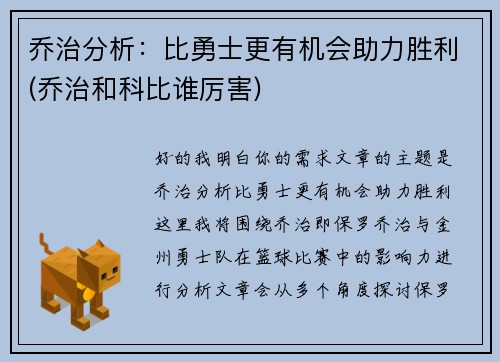 乔治分析：比勇士更有机会助力胜利(乔治和科比谁厉害)