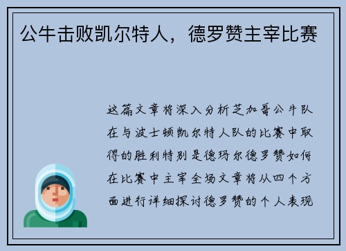 公牛击败凯尔特人，德罗赞主宰比赛