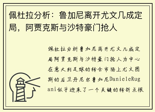 佩杜拉分析：鲁加尼离开尤文几成定局，阿贾克斯与沙特豪门抢人