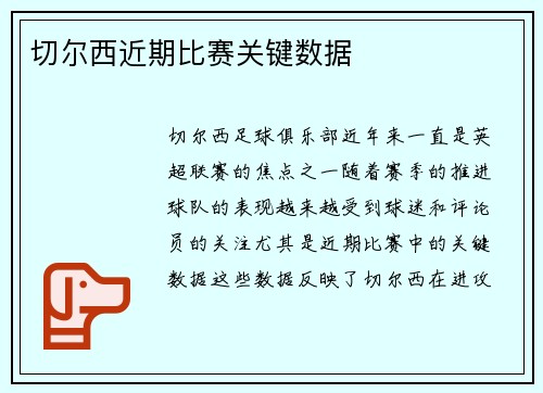 切尔西近期比赛关键数据
