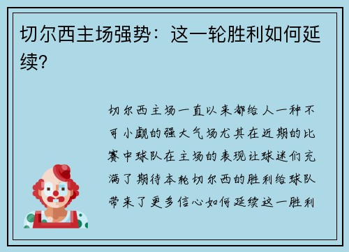 切尔西主场强势：这一轮胜利如何延续？