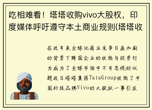 吃相难看！塔塔收购vivo大股权，印度媒体呼吁遵守本土商业规则(塔塔收购的五个品牌)