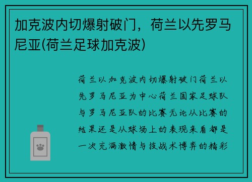 加克波内切爆射破门，荷兰以先罗马尼亚(荷兰足球加克波)