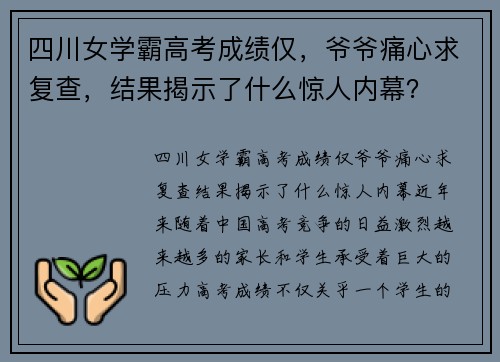 四川女学霸高考成绩仅，爷爷痛心求复查，结果揭示了什么惊人内幕？