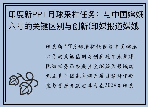 印度新PPT月球采样任务：与中国嫦娥六号的关键区别与创新(印媒报道嫦娥五号)