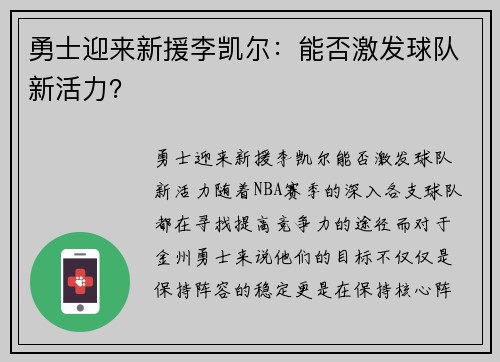 勇士迎来新援李凯尔：能否激发球队新活力？