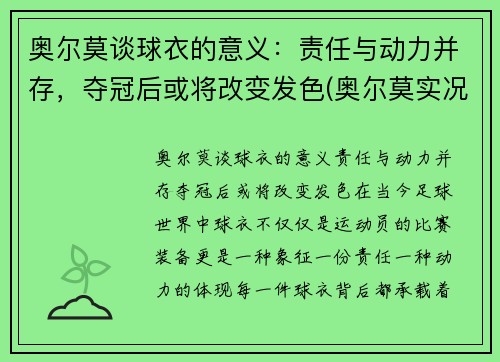 奥尔莫谈球衣的意义：责任与动力并存，夺冠后或将改变发色(奥尔莫实况)