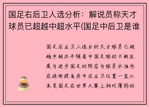 国足右后卫人选分析：解说员称天才球员已超越中超水平(国足中后卫是谁)