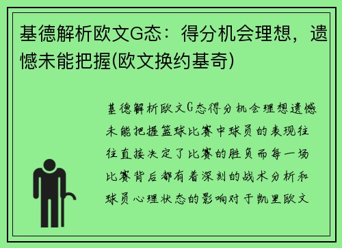 基德解析欧文G态：得分机会理想，遗憾未能把握(欧文换约基奇)