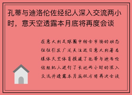 孔蒂与迪洛伦佐经纪人深入交流两小时，意天空透露本月底将再度会谈