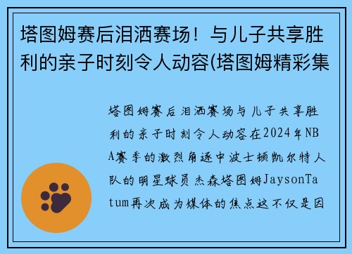 塔图姆赛后泪洒赛场！与儿子共享胜利的亲子时刻令人动容(塔图姆精彩集锦)