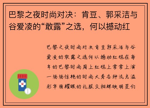 巴黎之夜时尚对决：肯豆、郭采洁与谷爱凌的“敢露”之选，何以撼动红毯？