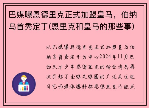 巴媒曝恩德里克正式加盟皇马，伯纳乌首秀定于(恩里克和皇马的那些事)