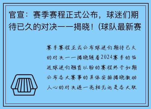 官宣：赛季赛程正式公布，球迷们期待已久的对决一一揭晓！(球队最新赛季)