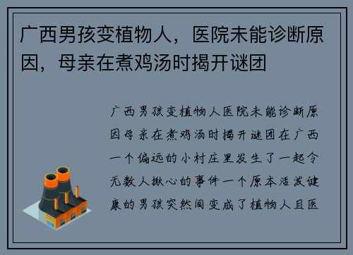 广西男孩变植物人，医院未能诊断原因，母亲在煮鸡汤时揭开谜团