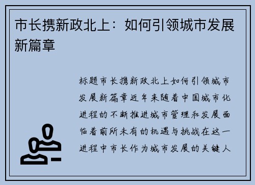 市长携新政北上：如何引领城市发展新篇章