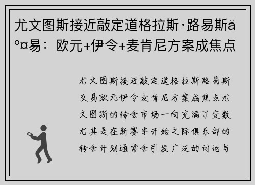 尤文图斯接近敲定道格拉斯·路易斯交易：欧元+伊令+麦肯尼方案成焦点