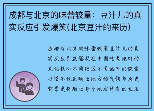 成都与北京的味蕾较量：豆汁儿的真实反应引发爆笑(北京豆汁的来历)
