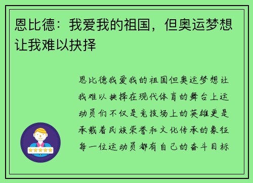 恩比德：我爱我的祖国，但奥运梦想让我难以抉择