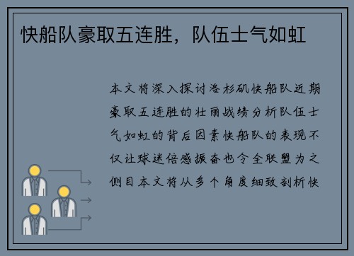 快船队豪取五连胜，队伍士气如虹