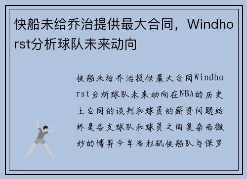 快船未给乔治提供最大合同，Windhorst分析球队未来动向
