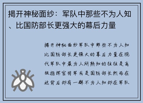 揭开神秘面纱：军队中那些不为人知、比国防部长更强大的幕后力量