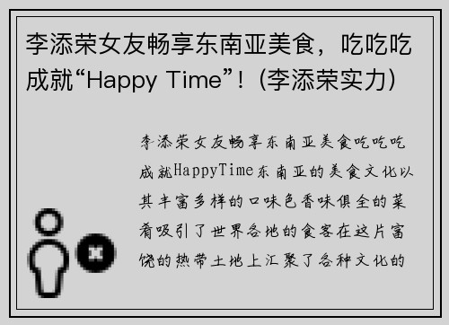 李添荣女友畅享东南亚美食，吃吃吃成就“Happy Time”！(李添荣实力)