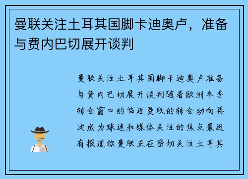曼联关注土耳其国脚卡迪奥卢，准备与费内巴切展开谈判