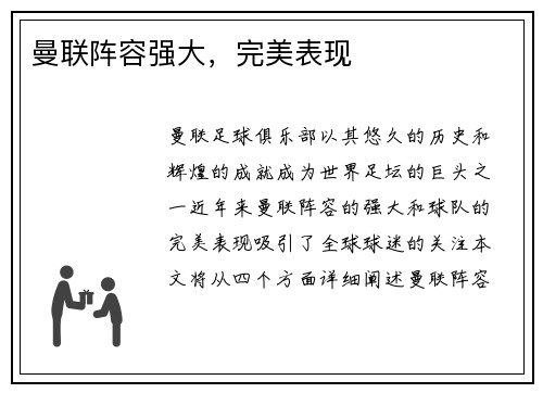 曼联阵容强大，完美表现