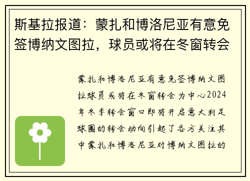 斯基拉报道：蒙扎和博洛尼亚有意免签博纳文图拉，球员或将在冬窗转会