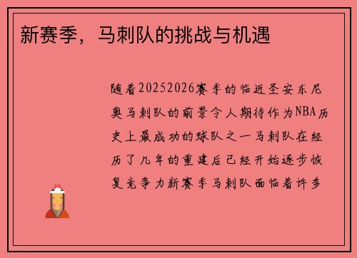新赛季，马刺队的挑战与机遇