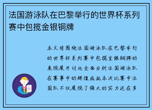 法国游泳队在巴黎举行的世界杯系列赛中包揽金银铜牌