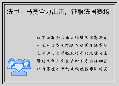 法甲：马赛全力出击，征服法国赛场