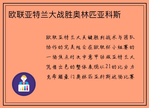 欧联亚特兰大战胜奥林匹亚科斯