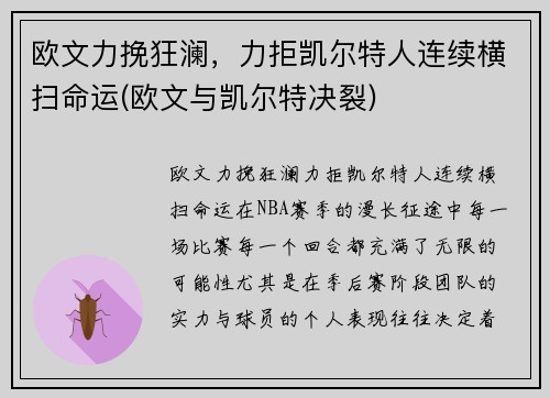 欧文力挽狂澜，力拒凯尔特人连续横扫命运(欧文与凯尔特决裂)