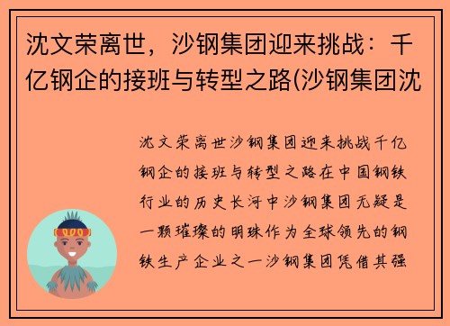 沈文荣离世，沙钢集团迎来挑战：千亿钢企的接班与转型之路(沙钢集团沈文兰)