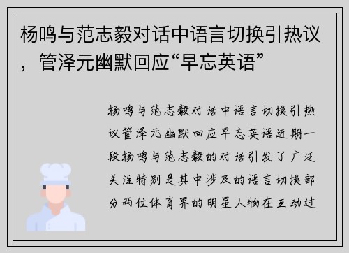 杨鸣与范志毅对话中语言切换引热议，管泽元幽默回应“早忘英语”