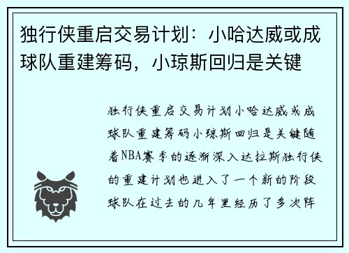 独行侠重启交易计划：小哈达威或成球队重建筹码，小琼斯回归是关键