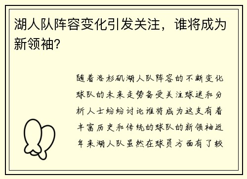 湖人队阵容变化引发关注，谁将成为新领袖？