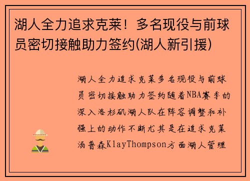 湖人全力追求克莱！多名现役与前球员密切接触助力签约(湖人新引援)