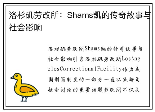 洛杉矶劳改所：Shams凯的传奇故事与社会影响