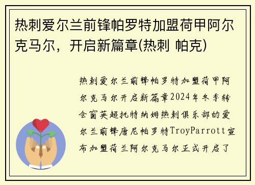 热刺爱尔兰前锋帕罗特加盟荷甲阿尔克马尔，开启新篇章(热刺 帕克)