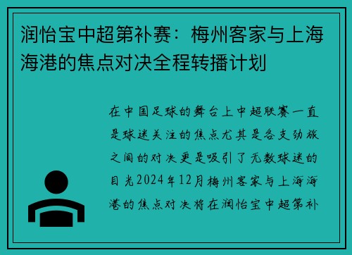 润怡宝中超第补赛：梅州客家与上海海港的焦点对决全程转播计划